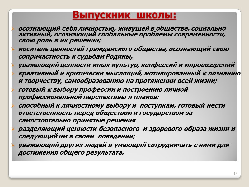 Выпускник  школы: осознающий себя личностью, живущей в обществе, социально активный, осознающий глобальные проблемы